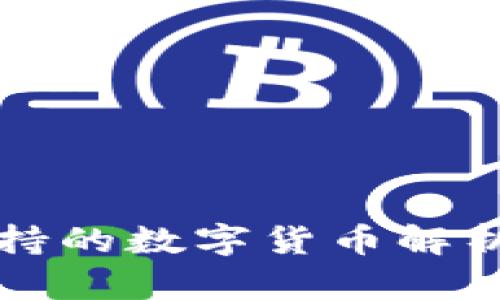 ImToken钱包支持的数字货币解析：能否存储屎币？