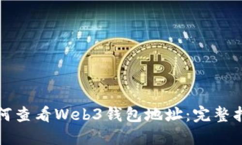 如何查看Web3钱包地址：完整指南