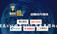 如何无KYC购买USDT：简单易