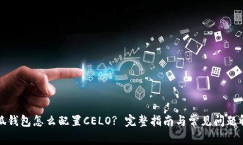 小狐钱包怎么配置CELO? 完整指南与常见问题解答