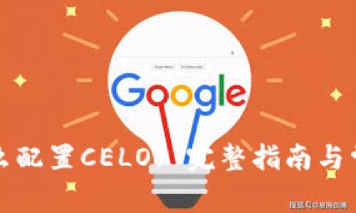 小狐钱包怎么配置CELO? 完整指南与常见问题解答