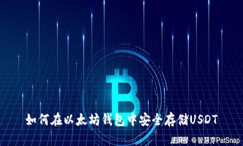 如何在以太坊钱包中安全存储USDT