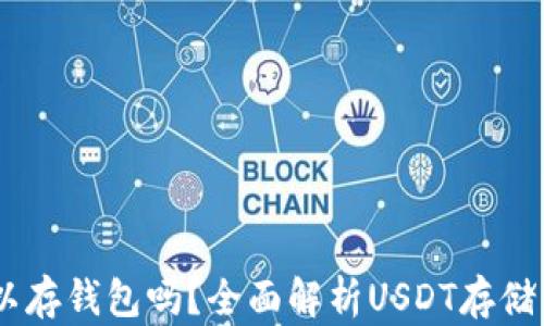 
USDT可以存钱包吗？全面解析USDT存储与安全性