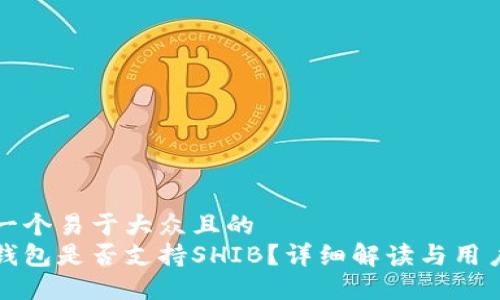 思考一个易于大众且的  
火币钱包是否支持SHIB？详细解读与用户指南