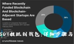 如何将USDT提现到钱包：详