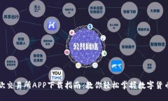 : 易欧交易所APP下载指南：