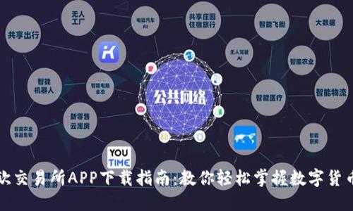 : 易欧交易所APP下载指南：教你轻松掌握数字货币交易