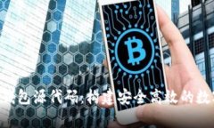 深入解析Token钱包源代码：