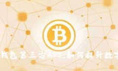 全面解析USDT钱包第三方API：如何提升数字货币管