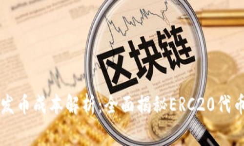 以太坊钱包发币成本解析：全面揭秘ERC20代币的费用结构