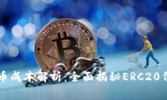 以太坊钱包发币成本解析：全面揭秘ERC20代币的费