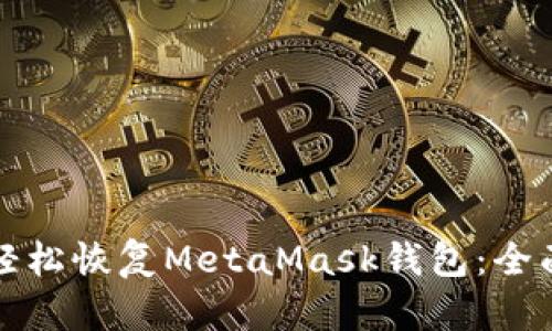 如何轻松恢复MetaMask钱包：全面指南