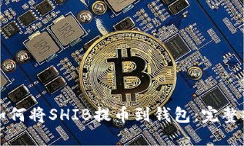 火币网如何将SHIB提币到钱包：完整操作指南