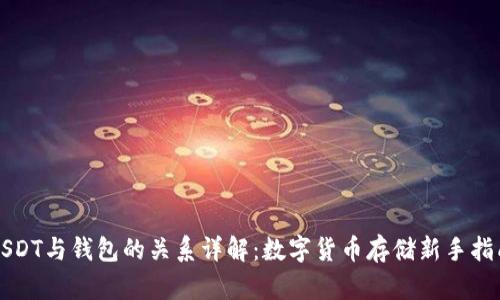 USDT与钱包的关系详解：数字货币存储新手指南