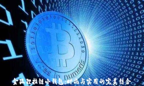 
金狐狸拉链小钱包：时尚与实用的完美结合