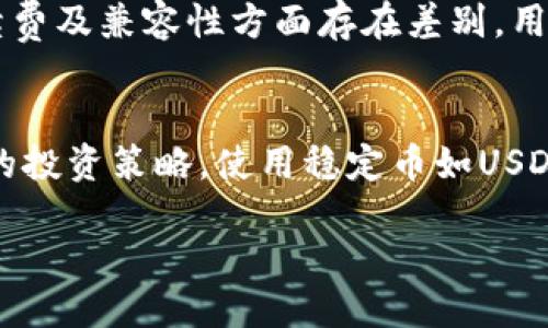 haiwei如何用冷钱包收USDT/haiwei

冷钱包, USDT, 加密货币, 安全存储/guanjianci

内容主体大纲
1. 引言
   - 什么是USDT
   - 为什么选择冷钱包

2. 什么是冷钱包
   - 冷钱包的定义
   - 冷钱包的类型

3. 如何获取冷钱包
   - 硬件钱包的选择
   - 软件冷钱包的下载与安装
   - Cold storage的使用方式

4. 冷钱包的基本使用步骤
   - 创建冷钱包
   - 生成收款地址
   - 安全措施

5. 如何收USDT到冷钱包
   - 从交易所提现USDT的方法
   - 将USDT转账到冷钱包的步骤
   - 注意事项

6. 冷钱包的安全性分析
   - 冷钱包与热钱包的比较
   - 常见的安全隐患及防范措施

7. 冷钱包的管理与维护
   - 定期备份
   - 密码与私钥的安全存储
   - 遇到问题时的应对措施

8. 其他注意事项
   - 关于USDT的法律法规
   - 加密货币的市场风险

9. 结论

引言
在数字货币日益流行的今天，USDT（泰达币）作为一种主要的稳定币，越来越受到用户的青睐。许多投资者希望将其持有的USDT安全地存储，而冷钱包则成为了一个理想的选择。本文将详细介绍如何使用冷钱包收USDT，帮助大众用户有效、安全地管理他们的加密资产。

什么是冷钱包

冷钱包的定义
冷钱包是指一种不与互联网连接的钱包，它能够存储加密货币的私钥，保护用户资产的安全。由于其不与网络连接，因此相较于热钱包，冷钱包能够更好地抵御黑客攻击和其他在线安全威胁。

冷钱包的类型
冷钱包主要分为硬件钱包和软件冷钱包。硬件钱包是专门的设备，如Ledger、Trezor等，而软件冷钱包则是一种应用程序，用户可以在电脑中使用，它们会生成对应的私钥，并且通常也会提供加密功能来保护用户的私钥。

如何获取冷钱包

硬件钱包的选择
选购硬件钱包时，用户应关注其品牌声誉、兼容性、易用性等因素。Ledger和Trezor是目前市面上被广泛认同的品牌。这些设备通常带有安全芯片，可以有效防止物理攻击。

软件冷钱包的下载与安装
如果选择软件冷钱包，用户可以从官方网站下载应用程序，并按照指示安装。要注意选择正规的渠道，以防下载到恶意软件。

Cold storage的使用方式
使用Cold storage需要生成离线的私钥并妥善保管，通常以纸质文件或者其他方式保存，以便在需要时使用。用户在生成新的钱包时，确保在无网络环境下进行，以增强安全性。

冷钱包的基本使用步骤

创建冷钱包
创建冷钱包的过程相对简单。无论是硬件钱包还是软件冷钱包，用户都需要下载并安装相应的软件，按照指示创建新钱包，生成助记词，并 securely record strong助记词/strong。

生成收款地址
一旦冷钱包设置完成，用户即可生成唯一的收款地址。该地址可以用来接收USDT。在发送之前要确认地址的准确性，以防资金丢失。

安全措施
建议用户在使用冷钱包时，采取适当的安全措施，如启用二步验证，定期检查交易记录等，确保钱包的安全。

如何收USDT到冷钱包

从交易所提现USDT的方法
用户如果在交易所有USDT，可以直接通过提现功能，将其转账到冷钱包。提现时需要选择USDT，并填写冷钱包生成的收款地址。

将USDT转账到冷钱包的步骤
在完成提现请求后，交易所会将用户的USDT转移到指定地址，用户可以在冷钱包内查看到转账情况。通常转账需要一定的网络确认时间。

注意事项
在转账的过程中，用户应确保收款地址的正确性，并遵守相关交易所的规则，如最低提现额度、手续费等，以免造成不必要的损失。

冷钱包的安全性分析

冷钱包与热钱包的比较
冷钱包的主要优势在于不连接网络，因而更能抵挡攻击。热钱包方便快捷，但相对风险较大。用户应根据个人需求，选择合适的钱包类型进行资产管理。

常见的安全隐患及防范措施
冷钱包虽然安全，但仍需谨慎。例如，用户不可在网络环境下记录私钥，避免使用公共电脑操作等。做好安全备份也是至关重要的。

冷钱包的管理与维护

定期备份
使用冷钱包后，用户需定期备份助记词以及私钥，以预防数据丢失或设备损坏的风险。可以选择多份备份，存放在不同的安全地方。

密码与私钥的安全存储
密码及私钥的保管尤为重要，建议使用密码管理软件进行安全记录，或将其纸质化存储在安全的环境中。

遇到问题时的应对措施
在使用冷钱包的过程中，可能会遇到取款不成功等问题，用户应记录交易ID，联系相关交易所的技术支持进行解决。

其他注意事项

关于USDT的法律法规
每个国家对加密货币的监管有所不同，用户承担的法律责任也有所不同。在进行交易前，应了解当地的法律法规，确保合法合规。

加密货币的市场风险
投资加密货币具有一定风险，用户在投资前应仔细评估自身风险承受能力，做出理智的投资决策。

结论
通过学习如何利用冷钱包收USDT，用户可以更好地保护自己的加密资产。尽管冷钱包为高安全提供了可能性，但安全仍需来自用户的注意和操作。同时，也要理性看待加密货币的市场风险。希望本文对用户有所帮助，能激发大家在加密货币领域深入探索的热情。

7个相关问题

1. 什么是USDT，它的优势是什么？
USDT，即泰达币，是一种与美元挂钩的稳定币，其1个USDT的价值大约为1美元。USDT的优势在于它在交易中的流动性极高，可以在不同的交易所和平台上进行快速的交易，帮助用户规避加密货币市场的高波动风险，是一种流行的资产避风港工具。

2. 冷钱包的利弊是什么？
冷钱包的主要优势是其安全性高，用户可以离线存储私钥，避免黑客攻击。而劣势在于，使用较为不便，转账过程较慢，因为每次都需连接网络进行确认。同时，用户在丢失冷钱包设备或助记词的情况下，资产将无法恢复，存在一定风险。

3. 如何保证冷钱包的安全性？
用户保障冷钱包安全的关键在于妥善保管助记词和私钥，定期备份，并使用强密码保护。同时，不应在互联网环境下记录密码或助记词，尽量使用电子设备以外的形式进行保存，确保数据的物理安全。此外，使用刚需外设进行交易，减少不必要的联网操作，也是保障安全的一种方式。

4. 若冷钱包丢失或损坏，资产是否能找回？
如果冷钱包丢失但用户妥善保存了助记词或私钥，仍然可以找回资产。用户只需使用助记词或私钥在另一设备或软件钱包中恢复钱包即可。若助记词也丢失，资产则无法找回，因此，备份至关重要。

5. 如何选择适合自己的冷钱包？
选择冷钱包时应考虑以下几个要素：品牌声誉、兼容性、使用方便程度以及备份恢复的方便性。硬件钱包如Ledger和Trezor一般较为靠谱，而软件冷钱包则需从官方网站下载，确保下载的软件不含恶意程序。用户还需根据自己的资金量和使用频率，选择最适合的类型。

6. USDT有哪些不同的发行平台？
USDT的发行平台主要包括Omni Layer、Ethereum（ERC20）、Tron（TRC20）、EOS、Algorand等。不同平台的USDT在速度、手续费及兼容性方面存在差别，用户在进行交易时，应关注其平台的费用与效率，选择适合自己的交易渠道。

7. 如何应对加密货币价格的大幅波动？
投资者应保持理性，对于加密货币价格波动，要有心理准备并做到分散投资，降低风险。同时，要密切关注市场信息，制定清晰的投资策略。使用稳定币如USDT，可以有效对冲价格波动的风险，确保资产的稳定。此外，定期调整仓位，保持资产的流动性，也是管理风险的有效方式。 

这就是关于如何用冷钱包收USDT的详细解读，希望能够为您提供全面的指导和实用的信息。