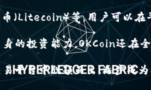 OKCoin是一个全球性的数字资产交易平台，成立于2013年，总部位于中国。它提供多种加密货币的交易服务，包括比特币（Bitcoin）、以太坊（Ethereum）、莱特币（Litecoin）等，用户可以在平台上进行现货交易、合约交易等。OKCoin凭借其专业的技术团队和安全的交易环境，吸引了大量用户，致力于为全球用户提供便捷、安全的加密资产交易服务。

该平台还提供了多种金融服务，包括借贷、杠杆交易等。用户可以通过OKCoin对加密货币市场进行投资和交易，同时利用其提供的教育资源和市场分析，提高自身的投资能力。OKCoin还在全球多个国家和地区设有分部和服务，推动区块链和加密货币的全球发展。

除了传统的交易服务，OKCoin还注重合规性，积极与各国监管机构合作，以确保平台的合规运营，维护用户的资金安全和合法权益。这也使其在众多数字货币交易平台中脱颖而出，逐步成为业内知名的交易服务商。