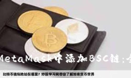 如何在MetaMask中添加BSC链：全面指南