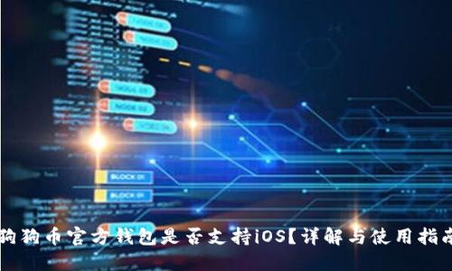 狗狗币官方钱包是否支持iOS？详解与使用指南