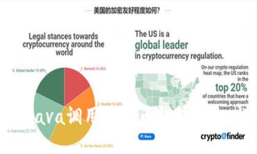 如何使用Java调用比特币钱包接口：详尽指南