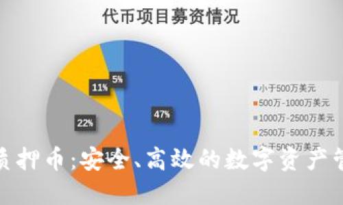 小狐钱包质押币：安全、高效的数字资产管理新选择