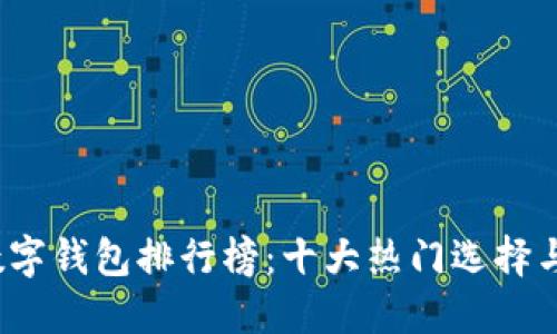 2023年数字钱包排行榜：十大热门选择与使用指南