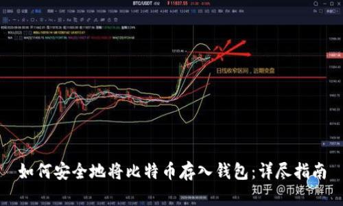 如何安全地将比特币存入钱包：详尽指南