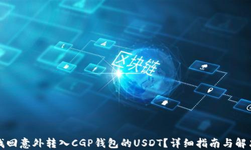 
如何找回意外转入CGP钱包的USDT？详细指南与解决方案