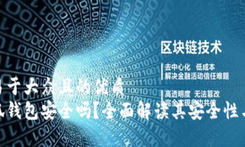 思考一个易于大众且的优质  
安卓版小狐钱包安全吗？全面解读其安全性与使用体验