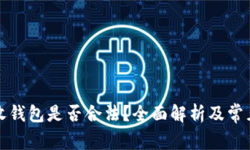 比特币接收钱包是否合法？全面解析及常见问题解答