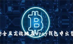 如何安全且高效地在Upay钱包中出售USDT