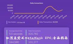 如何自定义MetaMask RPC：全