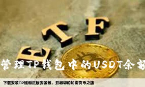 如何查看和管理TP钱包中的USDT余额: 全面解析