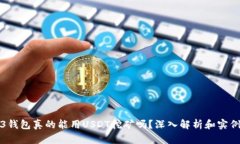 Web3钱包真的能用USDT挖矿吗？深入解析和实例分析