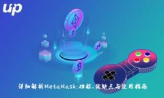 详细解析MetaMask：功能、优缺点与使用指南