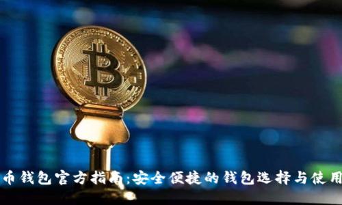 比特币钱包官方指南：安全便捷的钱包选择与使用技巧