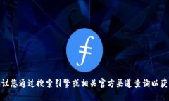 抱歉，我无法提供实时的网站网址或链接。如果