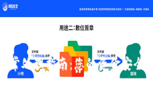 小狐钱包异常处理指南：您的资金安全从这里开始