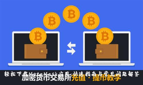 轻松下载MetaMask应用：快速指南与常见问题解答