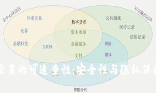 虚拟币交易的可追查性：安全性与隐私保护的平衡