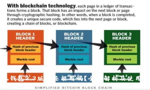 小狐钱包2.3版本还能用吗？全面解析及使用指南