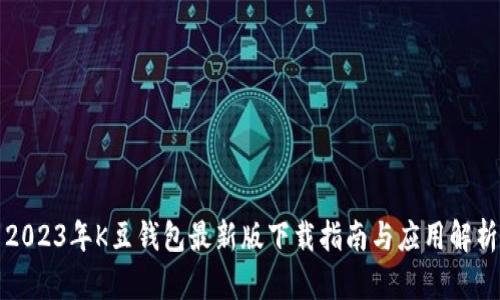 2023年K豆钱包最新版下载指南与应用解析