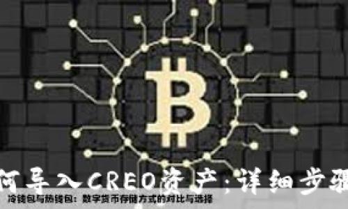   
小狐钱包如何导入CREO资产：详细步骤与注意事项