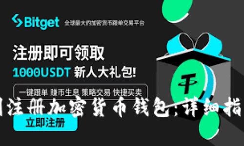 如何顺利注册加密货币钱包：详细指南与技巧