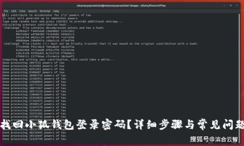 如何找回小狐钱包登录密码？详细步骤与常见问题解答