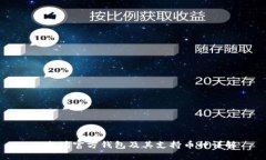 以太坊官方钱包及其支持
