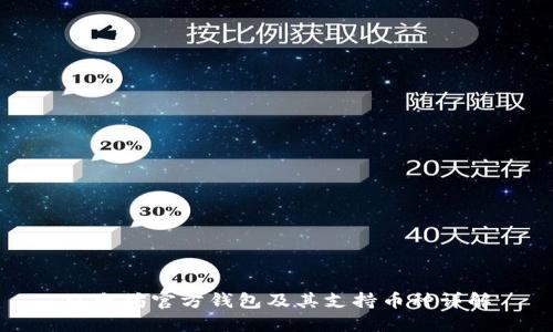 以太坊官方钱包及其支持币种详解