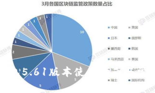 小狐官网钱包5.61版本使用指南与常见问题解析