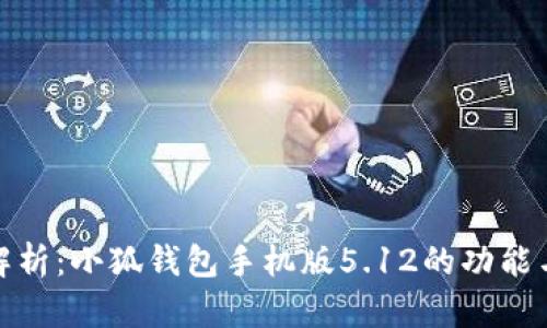 全面解析：小狐钱包手机版5.12的功能与优势