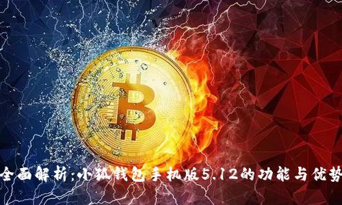 全面解析：小狐钱包手机版5.12的功能与优势